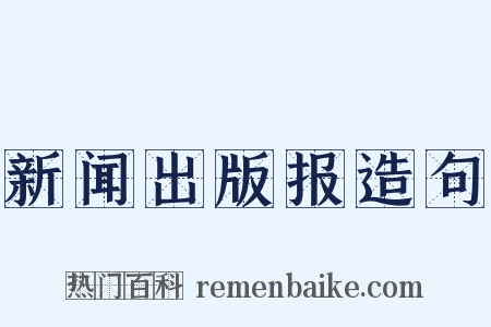 新闻出版报造句是什么意思的图片